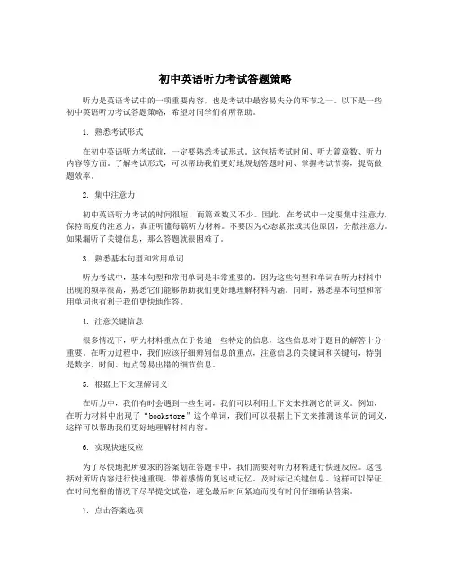 初中英语听力考试答题策略