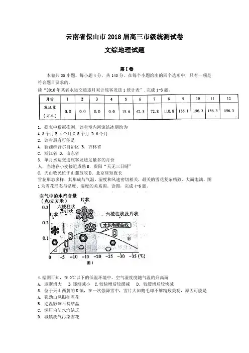 云南省保山市2018届高三市级统测试卷文综地理试题Word版含答案