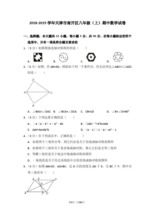 2018-2019学年天津市南开区八年级(上)期中数学试卷