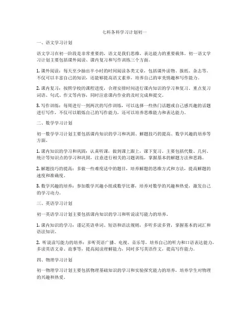 七科各科学习计划初一