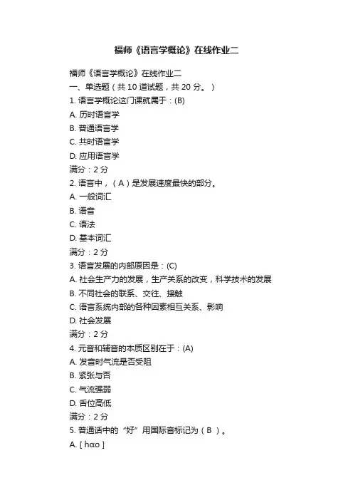 福师《语言学概论》在线作业二