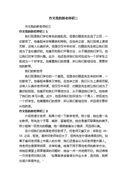 作文我的新老师初三
