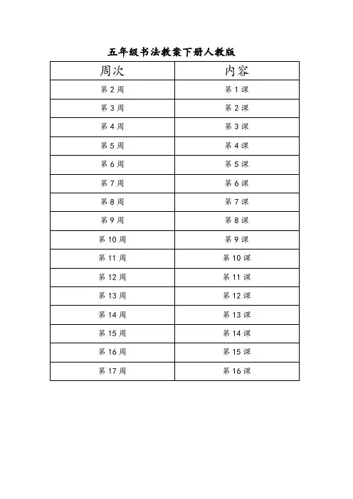 五年级书法教案下册人教版