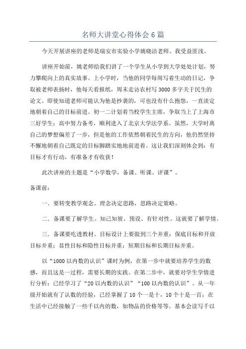 名师大讲堂心得体会6篇