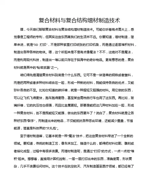复合材料与复合结构增材制造技术