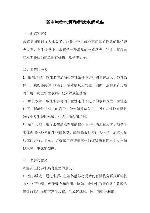 高中生物水解和彻底水解总结
