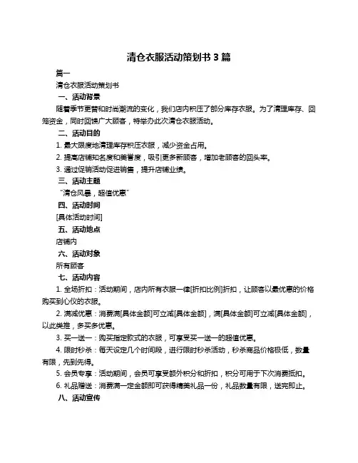 清仓衣服活动策划书3篇