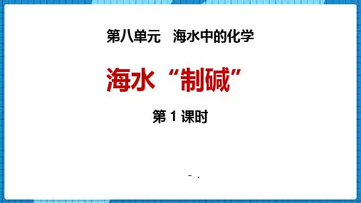 《海水“晒盐”》海水中的化学PPT教学课件(第1课时)