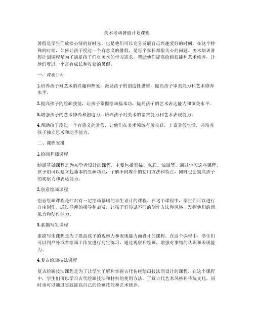 美术培训暑假计划课程