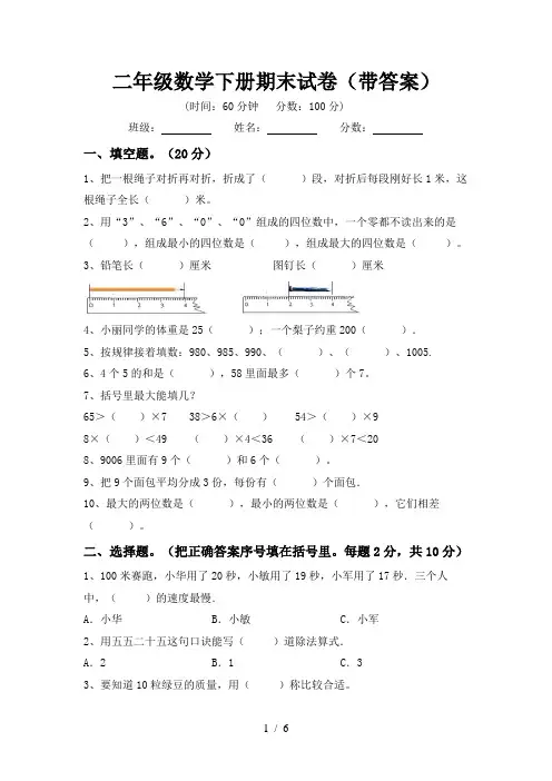 二年级数学下册期末试卷(带答案)