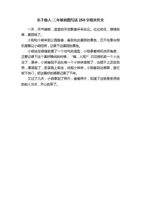 乐于助人-二年级看图写话250字相关作文