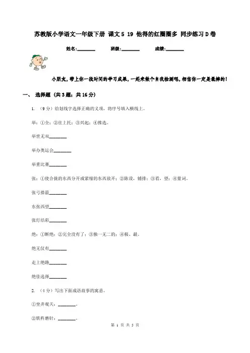 苏教版小学语文一年级下册 课文5 19 他得的红圈圈多 同步练习D卷
