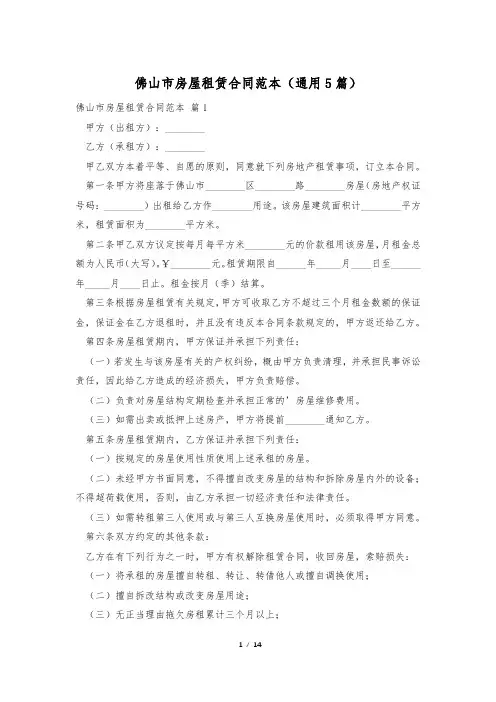 佛山市房屋租赁合同范本(通用5篇)