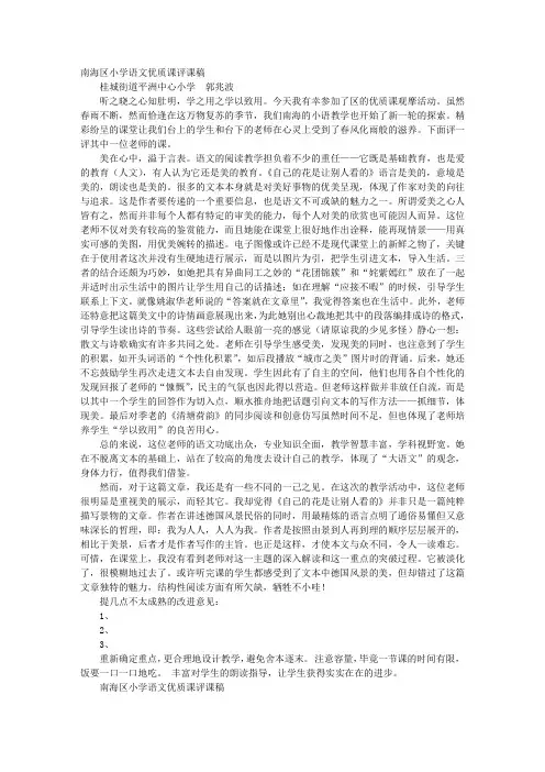 小学语文阅读课评课稿