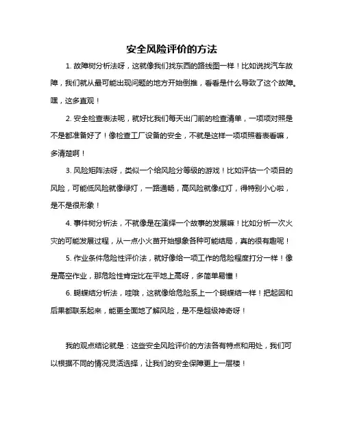 安全风险评价的方法