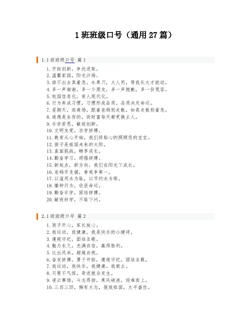 1班班级口号(通用27篇)