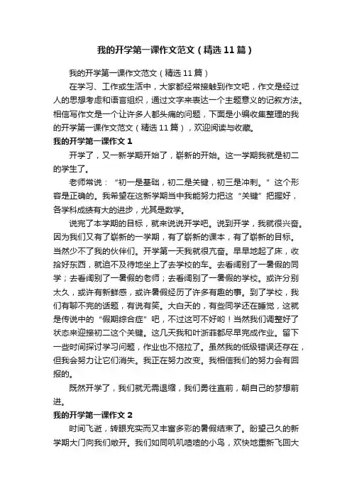 我的开学第一课作文范文（精选11篇）