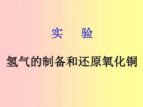 氢气还原氧化铜