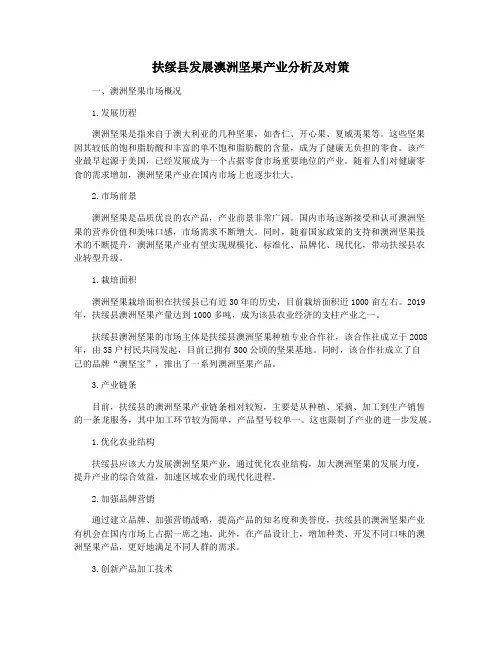 扶绥县发展澳洲坚果产业分析及对策