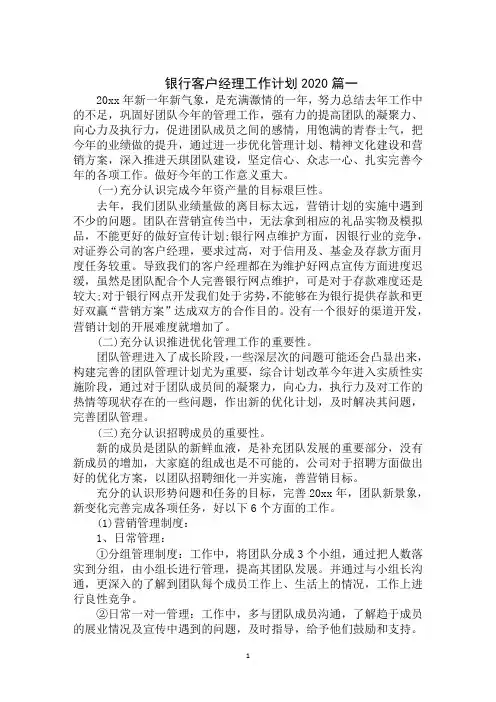 2020年最新银行客户经理工作计划