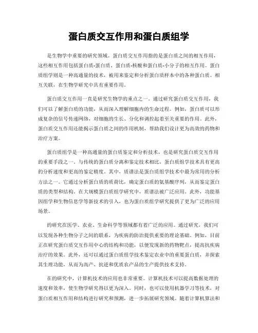 蛋白质交互作用和蛋白质组学