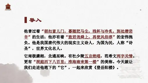 人教版选修《中国古代诗歌散文欣赏》第二单元《登岳阳楼》PPT精品课件1