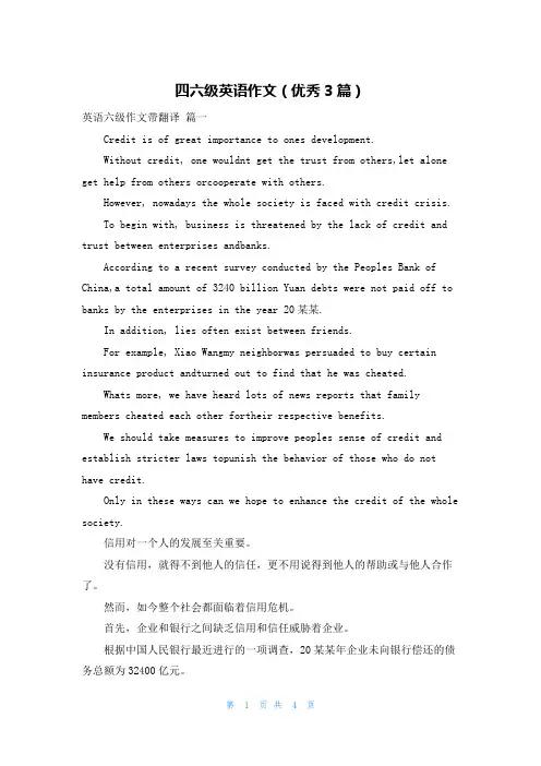 四六级英语作文(优秀3篇)