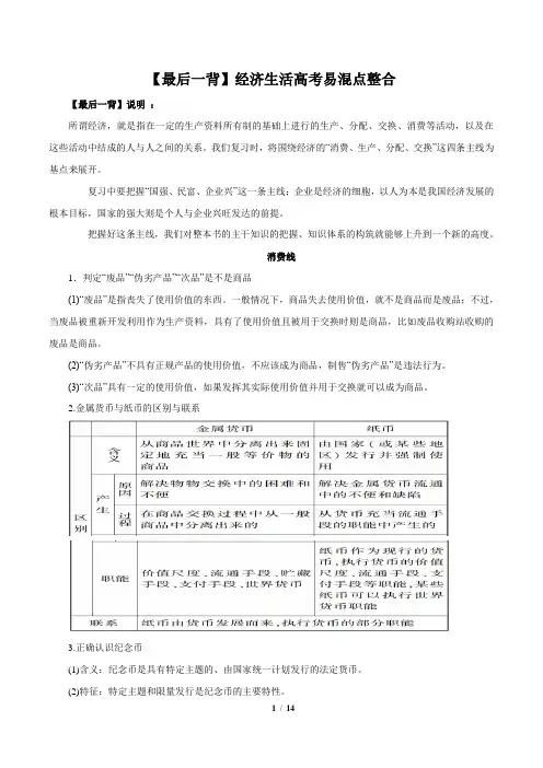 专题03 必修一《经济生活》高考易混点整合-2020届高考政治考点与模板最后一背