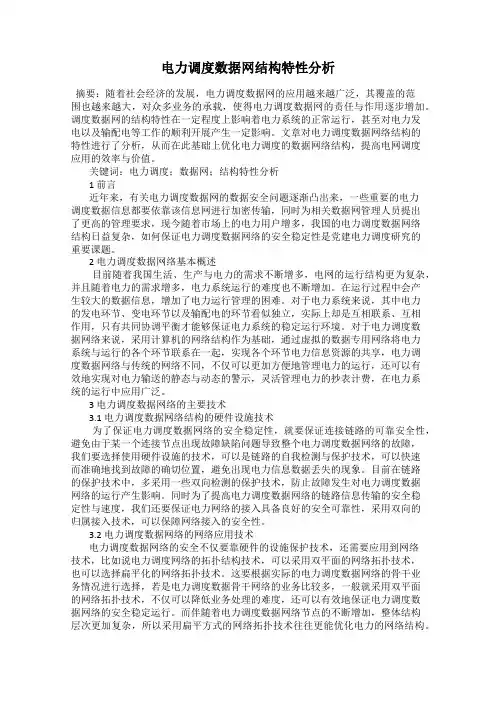 电力调度数据网结构特性分析