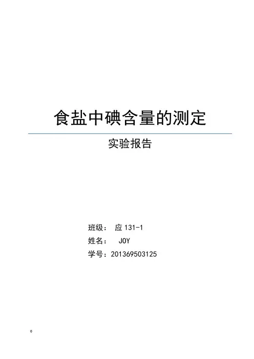 食盐中碘含量的测定