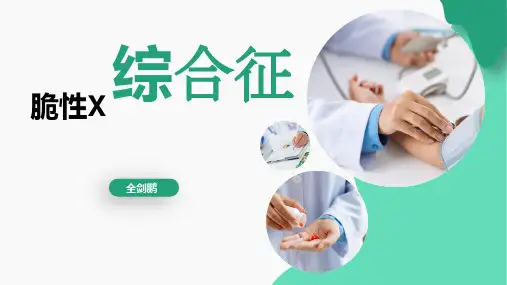 脆性X综合征