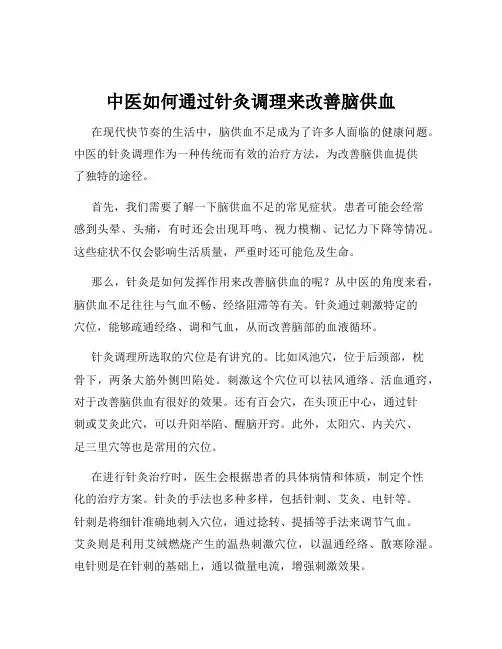 中医如何通过针灸调理来改善脑供血