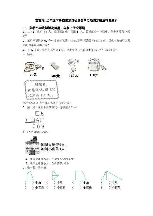 苏教版 二年级下册期末复习试卷数学专项练习题及答案解析
