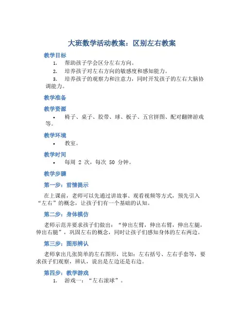 大班数学活动教案：区别左右教案(附教学反思)