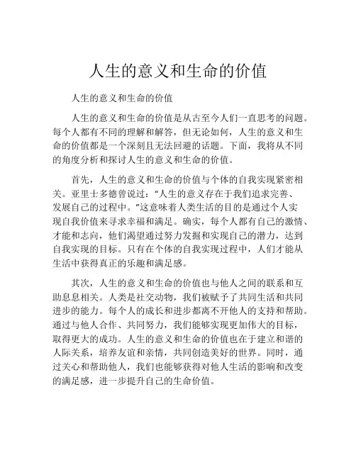 人生的意义和生命的价值