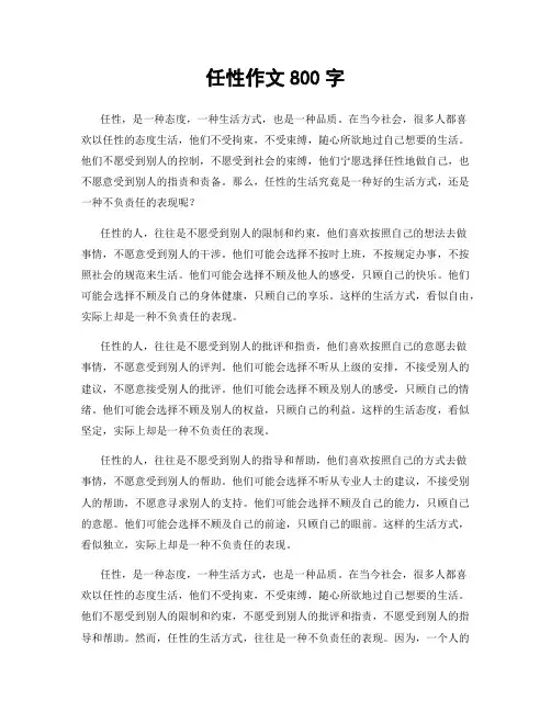 任性作文800字