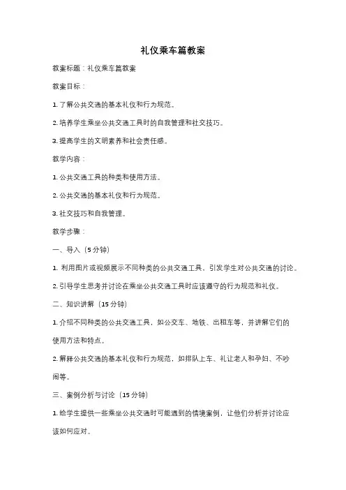 礼仪乘车篇教案