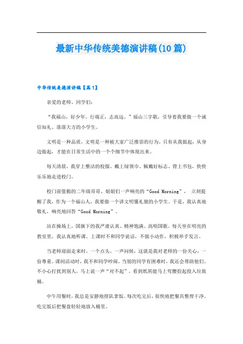 最新中华传统美德演讲稿(10篇)