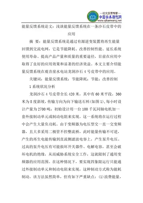 能量反馈系统论文：浅谈能量反馈系统在一条沙石皮带中的应用