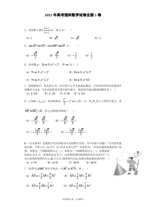 2015年高考理科数学全国1卷-含答案