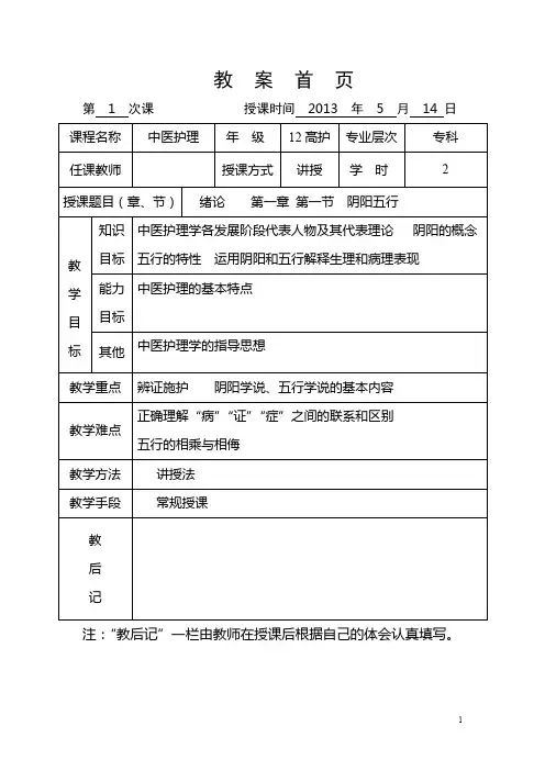 2012高护中医护理学理论教案