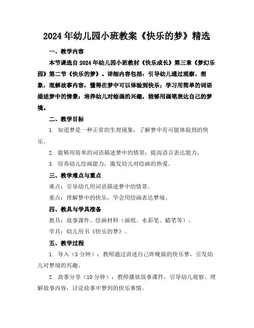 2024年幼儿园小班教案《快乐的梦》精选