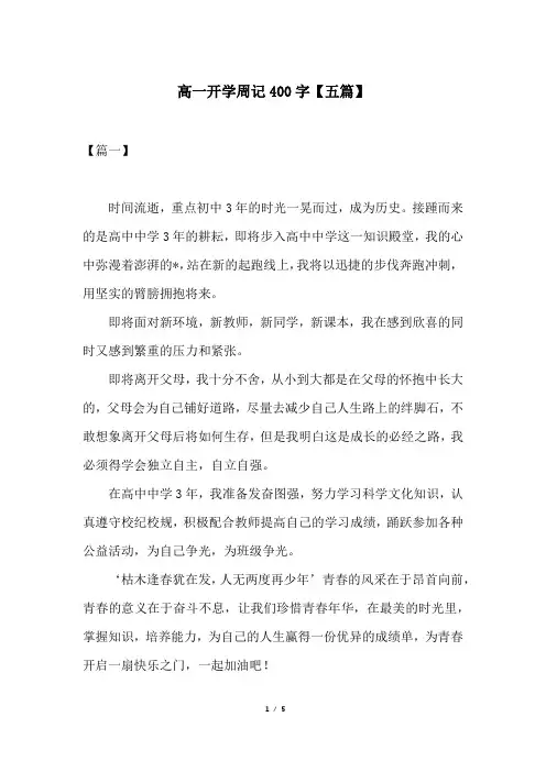 高一开学周记400字【五篇】