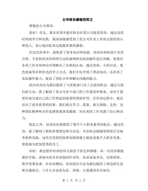 公司培训感谢信范文