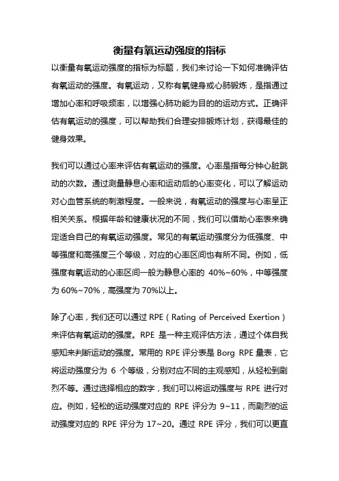 衡量有氧运动强度的指标