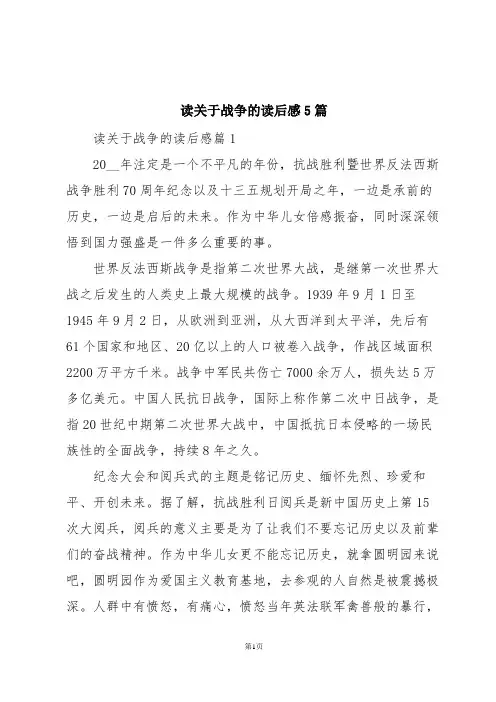 读关于战争的读后感5篇