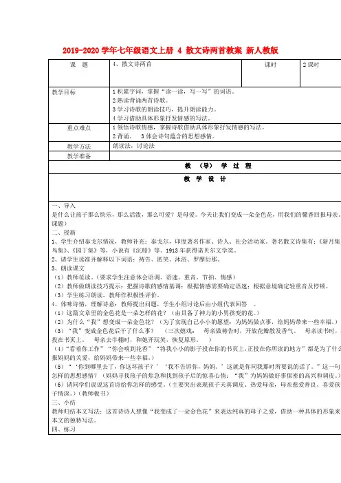 2019-2020学年七年级语文上册 4 散文诗两首教案 新人教版.doc