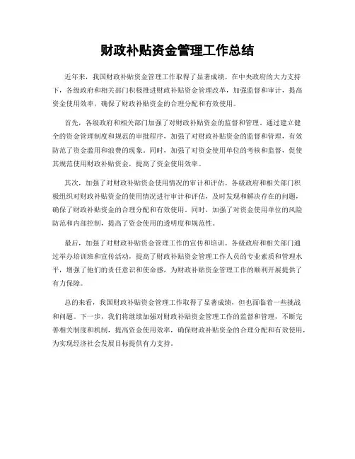 财政补贴资金管理工作总结