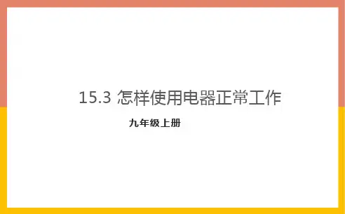 1怎样使用电器正常工作课件-粤沪版物理九年级上册