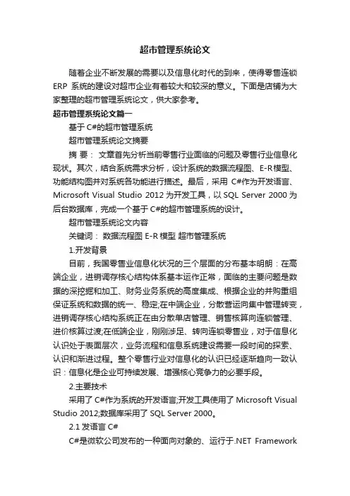 超市管理系统论文